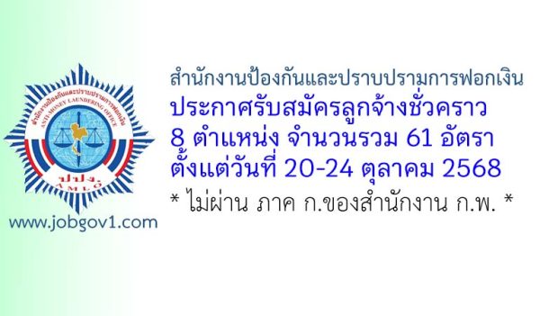 สำนักงานป้องกันและปราบปรามการฟอกเงิน รับสมัครลูกจ้างชั่วคราว 61 อัตรา