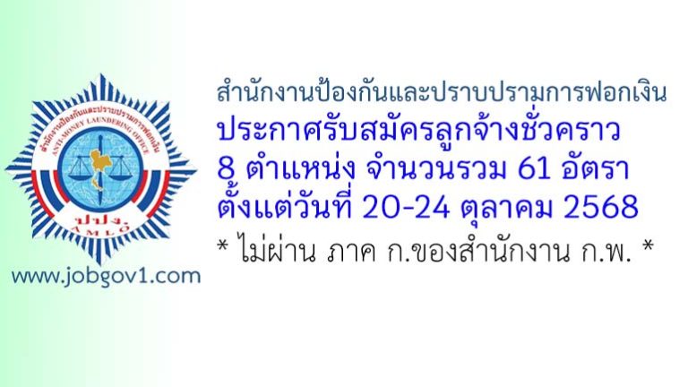 สำนักงานป้องกันและปราบปรามการฟอกเงิน รับสมัครลูกจ้างชั่วคราว 61 อัตรา