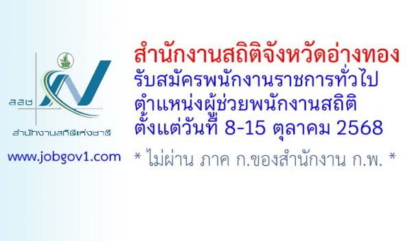 สำนักงานสถิติจังหวัดอ่างทอง รับสมัครพนักงานราชการทั่วไป ตำแหน่งผู้ช่วยพนักงานสถิติ