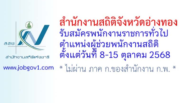 สำนักงานสถิติจังหวัดอ่างทอง รับสมัครพนักงานราชการทั่วไป ตำแหน่งผู้ช่วยพนักงานสถิติ
