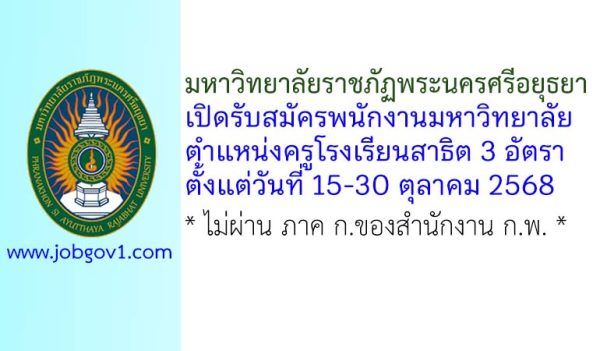 มหาวิทยาลัยราชภัฏพระนครศรีอยุธยา รับสมัครพนักงานมหาวิทยาลัย ตำแหน่งครูโรงเรียนสาธิต 3 อัตรา