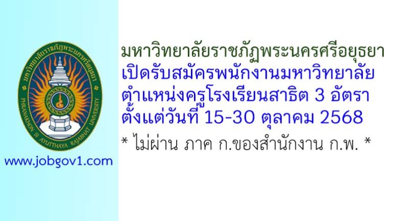 มหาวิทยาลัยราชภัฏพระนครศรีอยุธยา รับสมัครพนักงานมหาวิทยาลัย ตำแหน่งครูโรงเรียนสาธิต 3 อัตรา