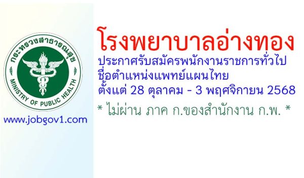 โรงพยาบาลอ่างทอง รับสมัครพนักงานราชการทั่วไป ตำแหน่งแพทย์แผนไทย