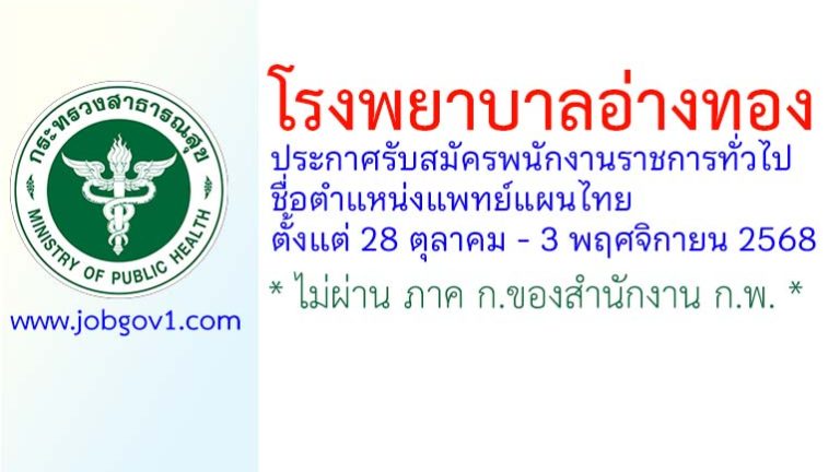 โรงพยาบาลอ่างทอง รับสมัครพนักงานราชการทั่วไป ตำแหน่งแพทย์แผนไทย