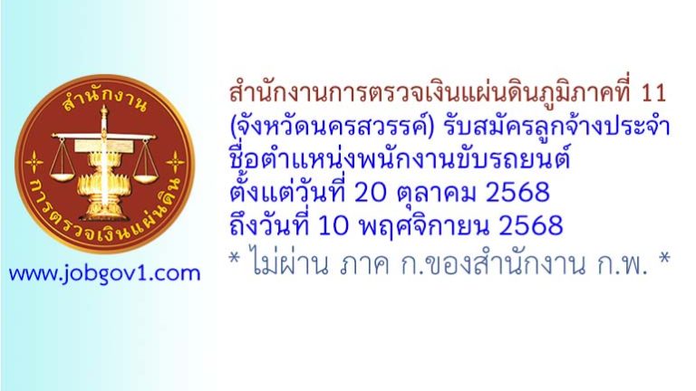 สำนักงานการตรวจเงินแผ่นดินภูมิภาคที่ 11 (จังหวัดนครสวรรค์) รับสมัครลูกจ้างประจำ ตำแหน่งพนักงานขับรถยนต์