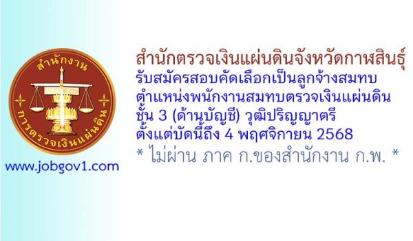 สำนักตรวจเงินแผ่นดินจังหวัดกาฬสินธุ์ รับสมัครสอบคัดเลือกเป็นลูกจ้างสมทบ ตำแหน่งพนักงานสมทบตรวจเงินแผ่นดิน ชั้น 3 (ด้านบัญชี)