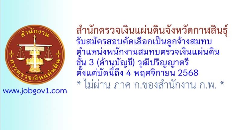 สำนักตรวจเงินแผ่นดินจังหวัดกาฬสินธุ์ รับสมัครสอบคัดเลือกเป็นลูกจ้างสมทบ ตำแหน่งพนักงานสมทบตรวจเงินแผ่นดิน ชั้น 3 (ด้านบัญชี)