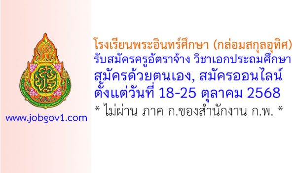 โรงเรียนพระอินทร์ศึกษา (กล่อมสกุลอุทิศ) รับสมัครครูอัตราจ้าง วิชาเอกประถมศึกษา