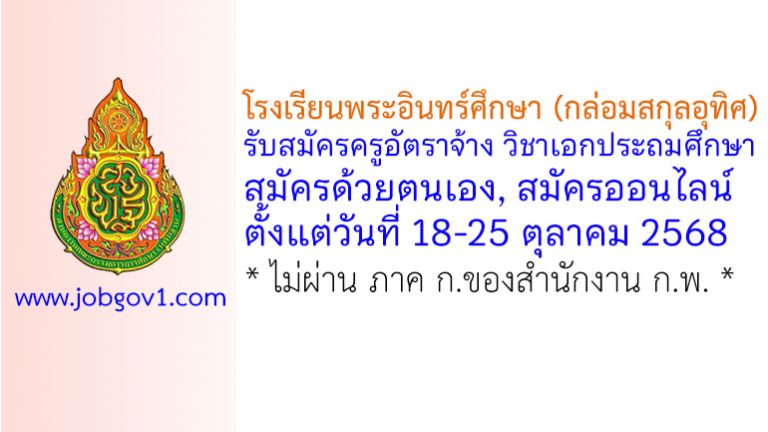 โรงเรียนพระอินทร์ศึกษา (กล่อมสกุลอุทิศ) รับสมัครครูอัตราจ้าง วิชาเอกประถมศึกษา