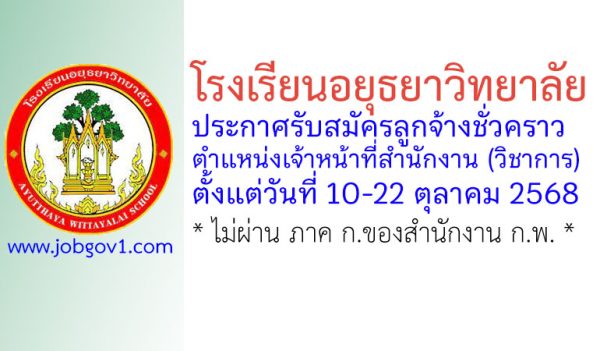 โรงเรียนอยุธยาวิทยาลัย รับสมัครลูกจ้างชั่วคราว ตำแหน่งเจ้าหน้าที่สำนักงาน (วิชาการ)