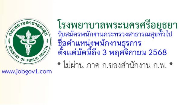 โรงพยาบาลพระนครศรีอยุธยา รับสมัครพนักงานกระทรวงสาธารณสุขทั่วไป ตำแหน่งพนักงานธุรการ
