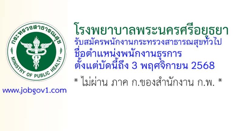 โรงพยาบาลพระนครศรีอยุธยา รับสมัครพนักงานกระทรวงสาธารณสุขทั่วไป ตำแหน่งพนักงานธุรการ