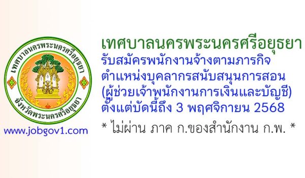 เทศบาลนครพระนครศรีอยุธยา รับสมัครพนักงานจ้างตามภารกิจ ตำแหน่งบุคลากรสนับสนุนการสอน (ผู้ช่วยเจ้าพนักงานการเงินและบัญชี)