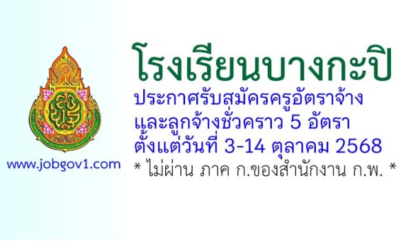 โรงเรียนบางกะปิ รับสมัครครูอัตราจ้าง และลูกจ้างชั่วคราว 5 อัตรา