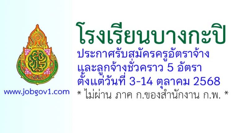 โรงเรียนบางกะปิ รับสมัครครูอัตราจ้าง และลูกจ้างชั่วคราว 5 อัตรา