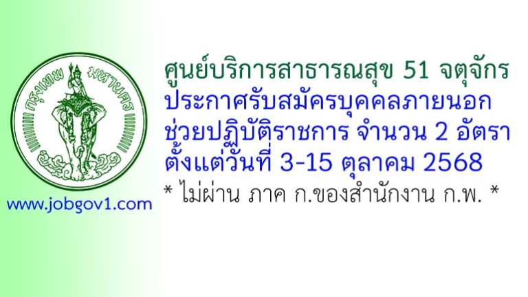 ศูนย์บริการสาธารณสุข 51 จตุจักร รับสมัครบุคคลภายนอกช่วยปฏิบัติราชการ 2 อัตรา