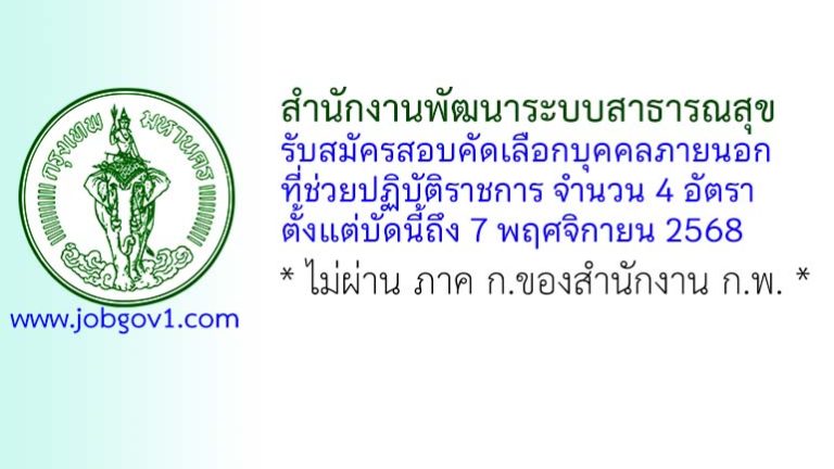 สำนักงานพัฒนาระบบสาธารณสุข รับสมัครสอบคัดเลือกบุคคลภายนอกที่ช่วยปฏิบัติราชการ 4 อัตรา