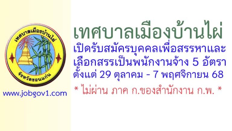 เทศบาลเมืองบ้านไผ่ รับสมัครบุคคลเพื่อสรรหาและเลือกสรรเป็นพนักงานจ้าง 5 อัตรา