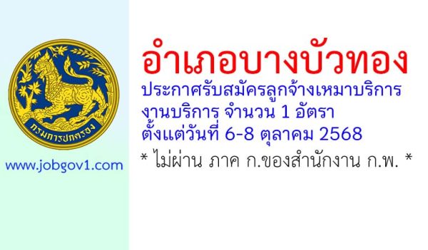 อำเภอบางบัวทอง รับสมัครลูกจ้างเหมาบริการ งานบริการ จำนวน 1 อัตรา