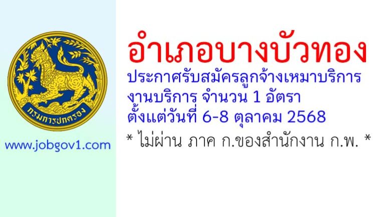 อำเภอบางบัวทอง รับสมัครลูกจ้างเหมาบริการ งานบริการ จำนวน 1 อัตรา