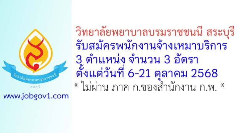 วิทยาลัยพยาบาลบรมราชชนนี สระบุรี รับสมัครพนักงานจ้างเหมาบริการ 3 อัตรา