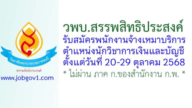 วิทยาลัยพยาบาลบรมราชชนนี สรรพสิทธิประสงค์ รับสมัครพนักงานจ้างเหมาบริการ ตำแหน่งนักวิชาการเงินและบัญชี