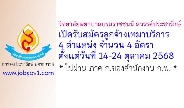 วิทยาลัยพยาบาลบรมราชชนนี สวรรค์ประชารักษ์ นครสวรรค์ รับสมัครคัดเลือกบุคคลเพื่อจ้างเหมาบริการ 4 อัตรา