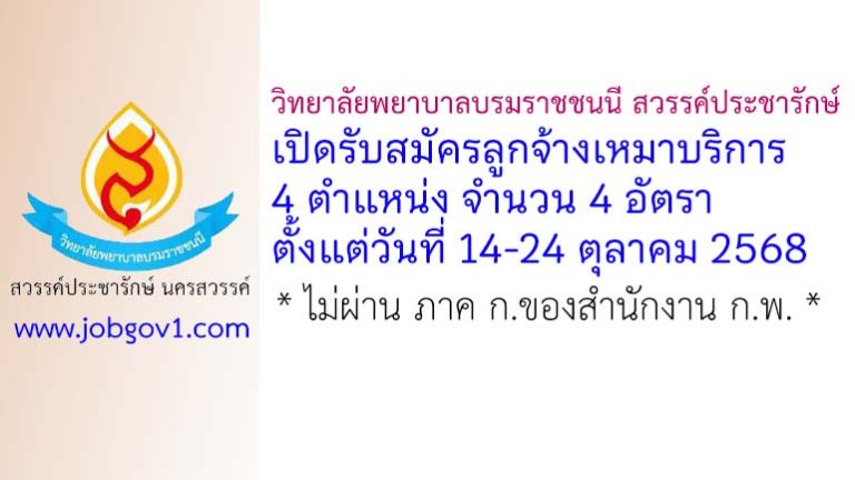 วิทยาลัยพยาบาลบรมราชชนนี สวรรค์ประชารักษ์ นครสวรรค์ รับสมัครคัดเลือกบุคคลเพื่อจ้างเหมาบริการ 4 อัตรา