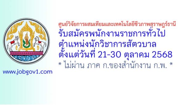 ศูนย์วิจัยการผสมเทียมและเทคโนโลยีชีวภาพสุราษฎร์ธานี รับสมัครพนักงานราชการทั่วไป ตำแหน่งนักวิชาการสัตวบาล