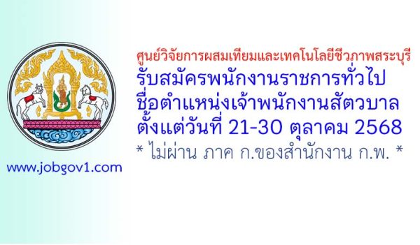 ศูนย์วิจัยการผสมเทียมและเทคโนโลยีชีวภาพสระบุรี รับสมัครพนักงานราชการทั่วไป ตำแหน่งเจ้าพนักงานสัตวบาล