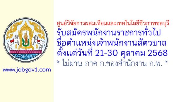 ศูนย์วิจัยการผสมเทียมและเทคโนโลยีชีวภาพชลบุรี รับสมัครพนักงานราชการทั่วไป ตำแหน่งเจ้าพนักงานสัตวบาล