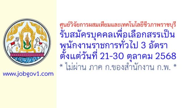 ศูนย์วิจัยการผสมเทียมและเทคโนโลยีชีวภาพราชบุรี รับสมัครบุคคลเพื่อเลือกสรรเป็นพนักงานราชการทั่วไป 3 อัตรา