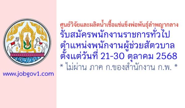 ศูนย์วิจัยและผลิตน้ำเชื้อแช่แข็งพ่อพันธุ์ลำพญากลาง รับสมัครพนักงานราชการทั่วไป ตำแหน่งพนักงานผู้ช่วยสัตวบาล