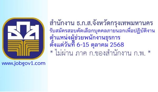 สำนักงาน ธ.ก.ส.จังหวัดกรุงเทพมหานคร รับสมัครสอบคัดเลือกบุคคลภายนอกเพื่อปฏิบัติงาน ตำแหน่งผู้ช่วยพนักงานธุรการ
