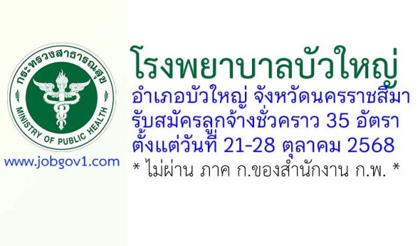 โรงพยาบาลบัวใหญ่ รับสมัครลูกจ้างชั่วคราว 35 อัตรา
