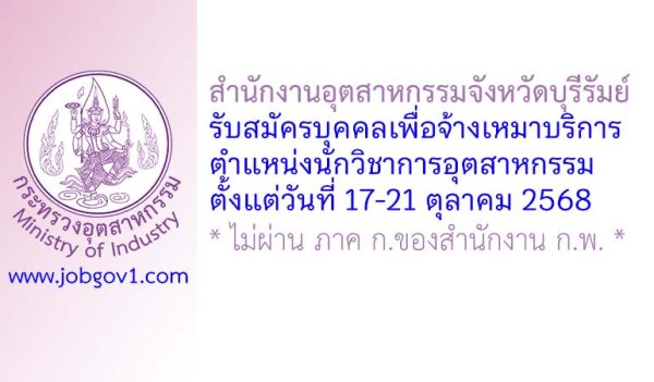 สำนักงานอุตสาหกรรมจังหวัดบุรีรัมย์ รับสมัครบุคคลเพื่อจ้างเหมาบริการ ตำแหน่งนักวิชาการอุตสาหกรรม