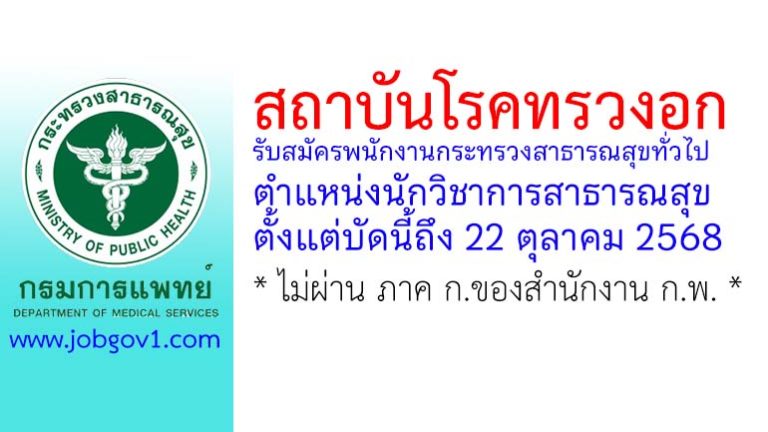 สถาบันโรคทรวงอก รับสมัครพนักงานกระทรวงสาธารณสุขทั่วไป ตำแหน่งนักวิชาการสาธารณสุข