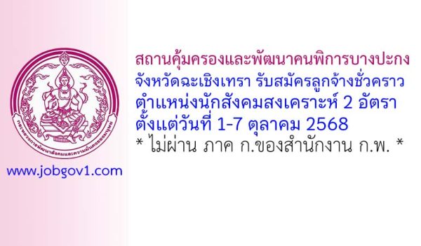 สถานคุ้มครองและพัฒนาคนพิการบางปะกง จังหวัดฉะเชิงเทรา รับสมัครลูกจ้างชั่วคราว ตำแหน่งนักสังคมสงเคราะห์ 2 อัตรา