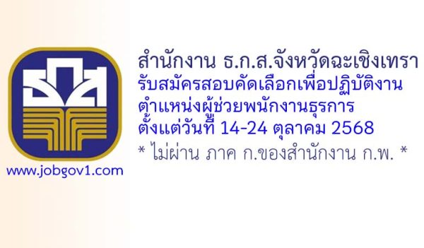 สำนักงาน ธ.ก.ส.จังหวัดฉะเชิงเทรา รับสมัครสอบคัดเลือกเพื่อปฏิบัติงาน ตำแหน่งผู้ช่วยพนักงานธุรการ