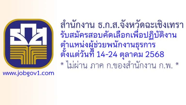 สำนักงาน ธ.ก.ส.จังหวัดฉะเชิงเทรา รับสมัครสอบคัดเลือกเพื่อปฏิบัติงาน ตำแหน่งผู้ช่วยพนักงานธุรการ