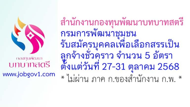 สำนักงานกองทุนพัฒนาบทบาทสตรี กรมการพัฒนาชุมชน รับสมัครบุคคลเพื่อเลือกสรรเป็นลูกจ้างชั่วคราว 5 อัตรา