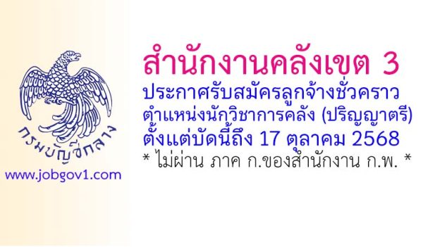 สำนักงานคลังเขต 3 นครราชสีมา รับสมัครลูกจ้างชั่วคราว ตำแหน่งนักวิชาการคลัง (ปริญญาตรี)