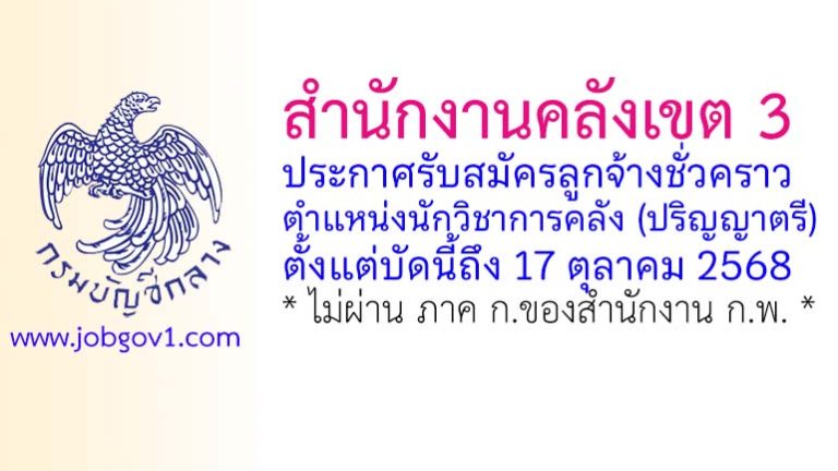 สำนักงานคลังเขต 3 นครราชสีมา รับสมัครลูกจ้างชั่วคราว ตำแหน่งนักวิชาการคลัง (ปริญญาตรี)