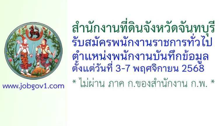 สำนักงานที่ดินจังหวัดจันทบุรี รับสมัครพนักงานราชการทั่วไป ตำแหน่งพนักงานบันทึกข้อมูล