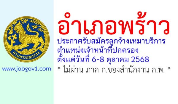 อำเภอพร้าว รับสมัครลูกจ้างเหมาบริการ ตำแหน่งเจ้าหน้าที่ปกครอง