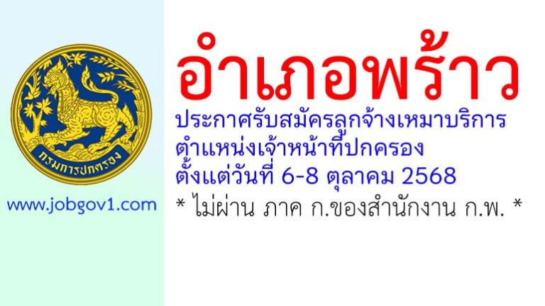 อำเภอพร้าว รับสมัครลูกจ้างเหมาบริการ ตำแหน่งเจ้าหน้าที่ปกครอง