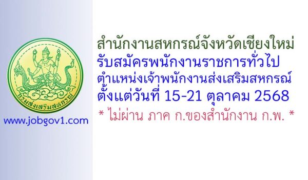 สำนักงานสหกรณ์จังหวัดเชียงใหม่ รับสมัครพนักงานราชการทั่วไป ตำแหน่งเจ้าพนักงานส่งเสริมสหกรณ์