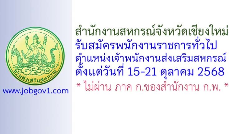 สำนักงานสหกรณ์จังหวัดเชียงใหม่ รับสมัครพนักงานราชการทั่วไป ตำแหน่งเจ้าพนักงานส่งเสริมสหกรณ์