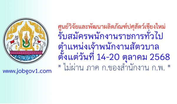 ศูนย์วิจัยและพัฒนาผลิตภัณฑ์ปศุสัตว์เชียงใหม่ รับสมัครพนักงานราชการทั่วไป ตำแหน่งเจ้าพนักงานสัตวบาล