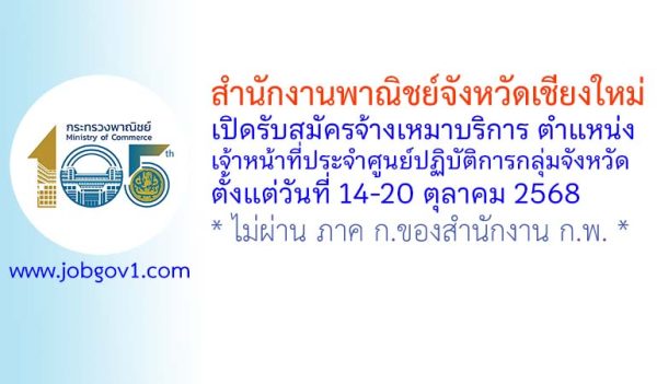 สำนักงานพาณิชย์จังหวัดเชียงใหม่ รับสมัครจ้างเหมาบริการ ตำแหน่งเจ้าหน้าที่ประจำศูนย์ปฏิบัติการกลุ่มจังหวัด